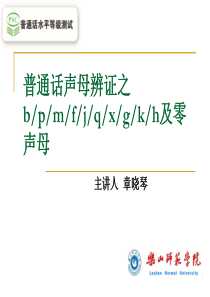 普通话声母bpmfjqxgkh零声母-章晓琴
