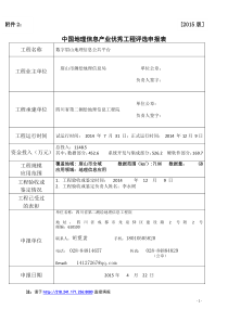 中国地理信息产业优秀工程评选申报表