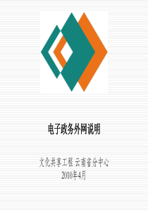 电子政务外网说明-PowerPointPresenta