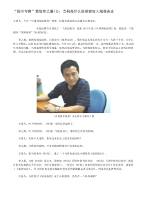 中国国家地理《四川专辑》访谈