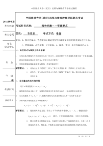 中国地质大学(武汉)远程与继续教育学院期末考试线性代数―答题要点