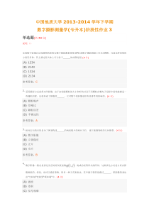 中国地质大学2013-2014学年下学期数字摄影测量学(专升本)阶段性作业3(含答案)