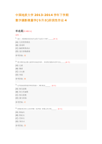 中国地质大学2013-2014学年下学期数字摄影测量学(专升本)阶段性作业4(含答案)