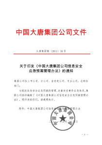 中国大唐集团公司信息安全应急预案管理办法1