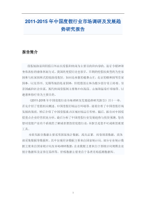 中国度假行业市场调研报告