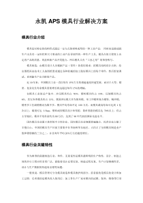 33 永凯APS模具行业解决方案