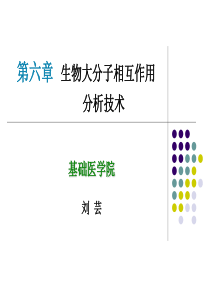 4_生物大分子相互作用分析技术(基础医学与医学实验技术)