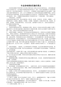 专业音响调音员操作要点