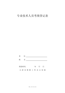 专业技术人员考绩登记表(审定初级职称)