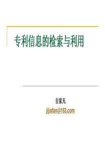 专利信息检索与利用.