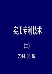 专利基础知识专利申请程序