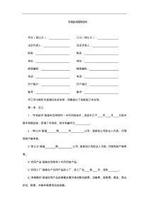 专利技术使用合同