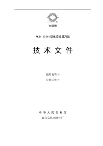 AK21136X4型数控转塔刀架说明书
