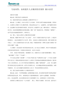 专家问答如何提升人才测评的有效性缩小误差