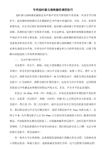 专用延时器与混响器的调控技巧