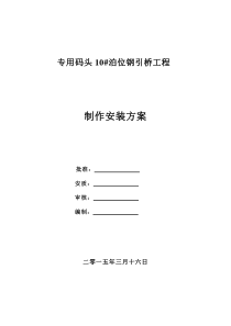 专用码头10泊位钢引桥制作安装方案