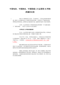 中国电信中国移动中国联通三大运营商3G网络质量的比较