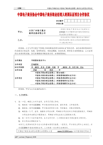 中国电子商务协会职业经理人认证机构合作协议(范本)