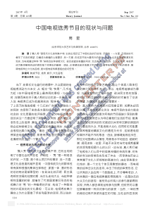 中国电视选秀节目的现状与问题