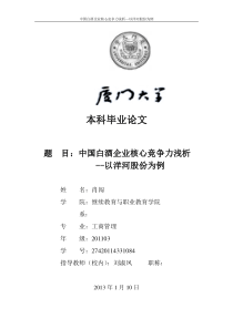 中国白酒企业核心竞争力浅析