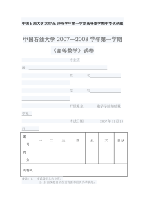 中国石油大学2007至2008学年第一学期高等数学期中考试试题