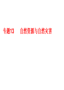 专题13自然资源与自然灾害.