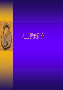 人工智能简介37