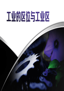专题23工业的区位选择