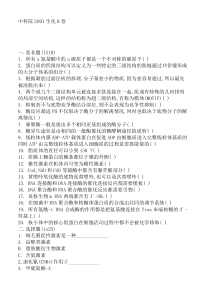 中国科学院2001年研究生入学考试生物化学b