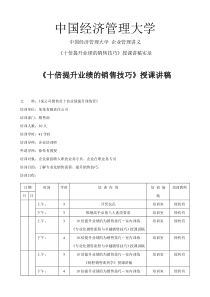 中国经济管理大学企业管理讲义《十倍提升业绩的销售技巧》授课讲稿实录