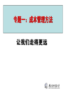 专题一成本管理