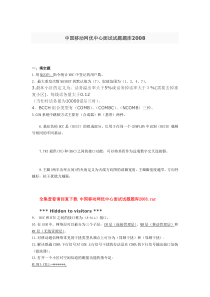 中国移动网优中心面试试题题库2008