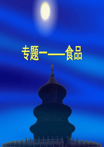 专题一食品.