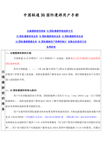 中国联通3G国际漫游用户手册