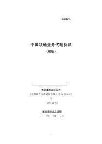 中国联通社会渠道业务代理协议(模版)