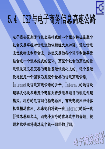 ISP与电子商务信息高速公路