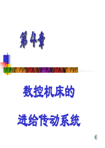 4数控机床原理、结构与维修