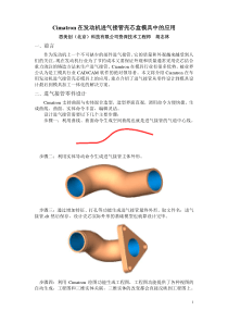 Cimatron在发动机进气接管壳芯盒模具中的应用