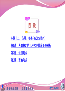 专题十二仿用变换句式(含修辞)