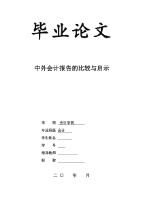 中外会计报告的比较与启示