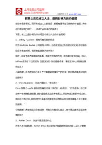 世界上五位成功人士,最具影响力的价值观