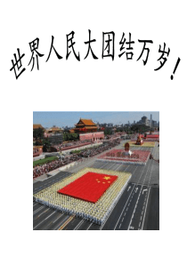 世界人民大团结万岁
