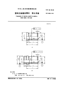 GB4169-3-84塑料注射模具零件带头导套