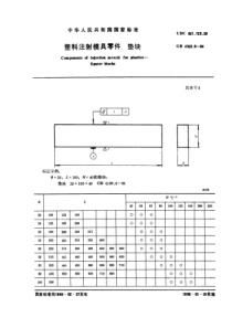 GB4169-6-84塑料注射模具零件垫块