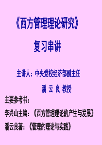 中央党校在职研究生《西方管理理论研究》复习串讲