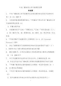 中央广播电视大学开放教育试题