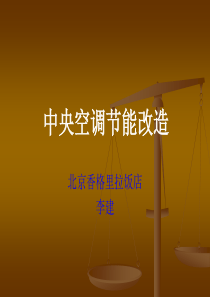 中央空调节能改造设计方案