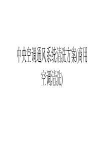 中央空调通风系统清洗方案(商用空调清洗)