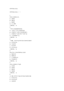 世界科技文化史超星尔雅满分答案