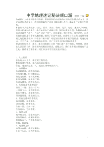 中学地理速记秘诀顺口溜
